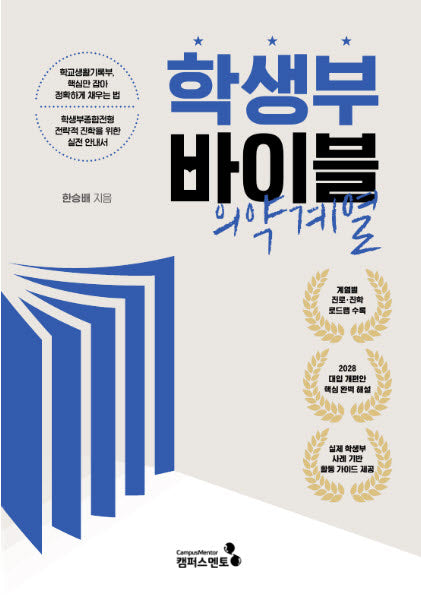 학생부 바이블: 의약계열(2028대입 개편안)