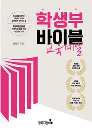 학생부 바이블: 교육계열(2028대입 개편안)