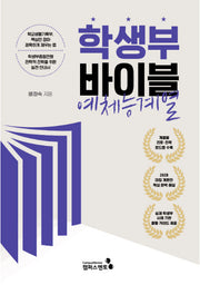 학생부 바이블: 예체능계열(2028대입 개편안)
