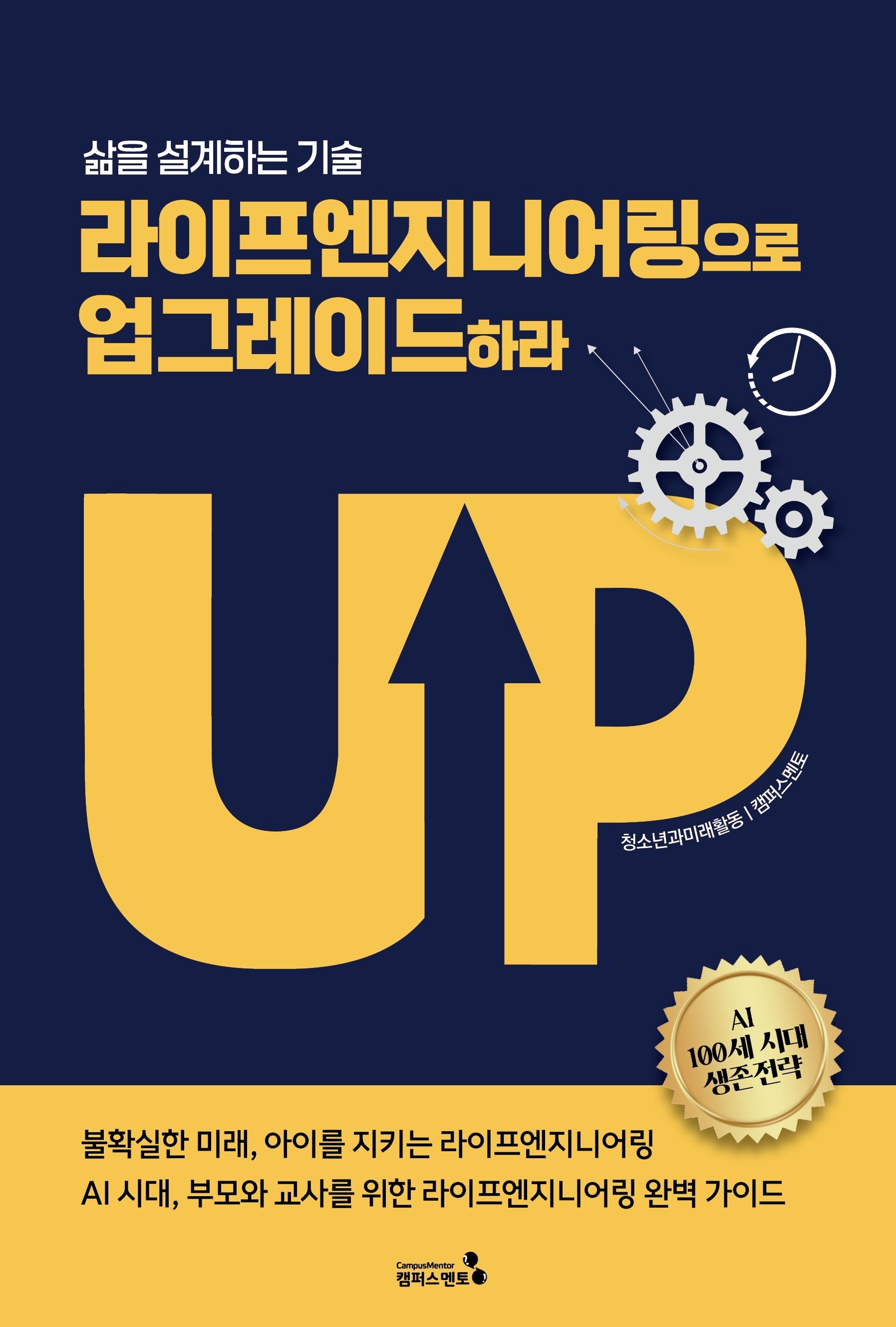 라이프엔지니어링으로 업그레이드하라