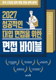 성공적인 대입 면접을 위한 면접바이블(2027)