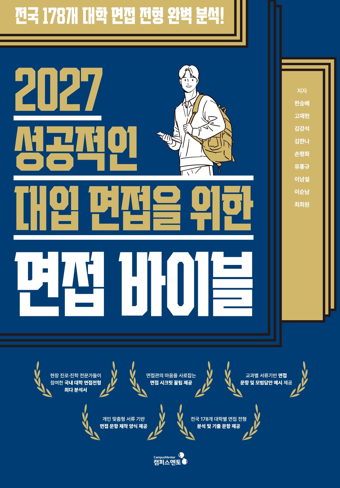 성공적인 대입 면접을 위한 면접바이블(2027)
