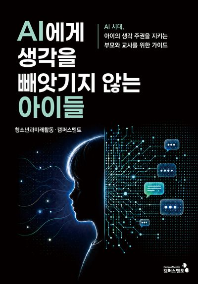 AI에게 생각을 빼앗기지 않는 아이들
