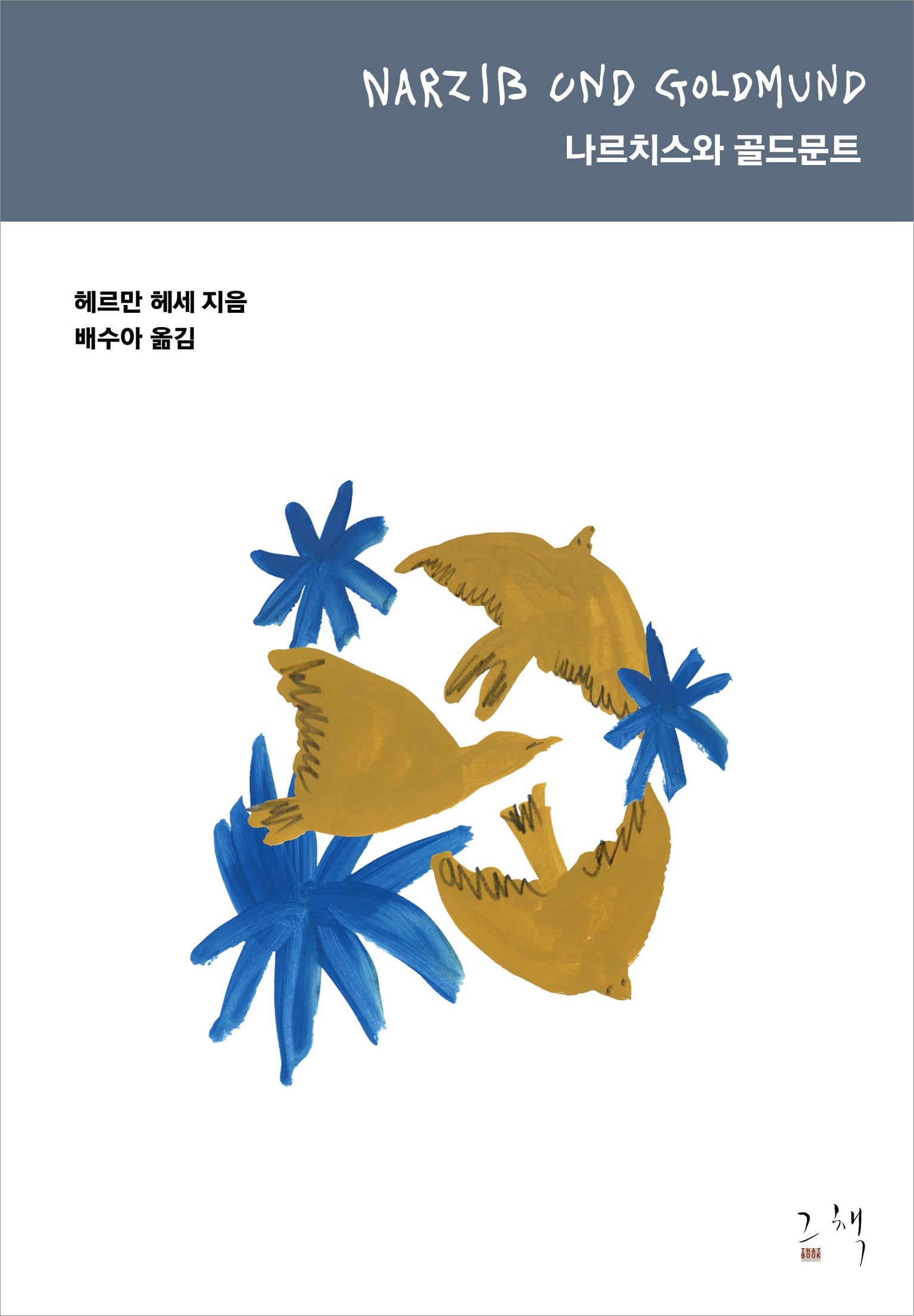 나르치스와 골드문트(개정판)