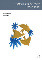 나르치스와 골드문트(개정판)