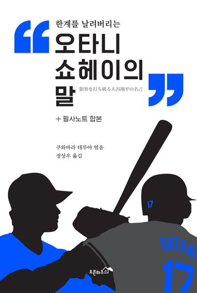 오타니 쇼헤이의 말+필사노트 합본