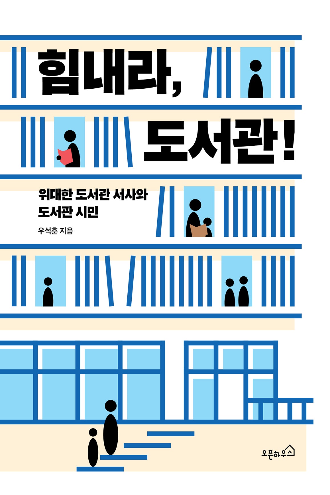 힘내라, 도서관!