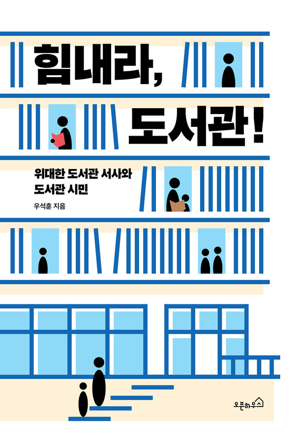 힘내라, 도서관!