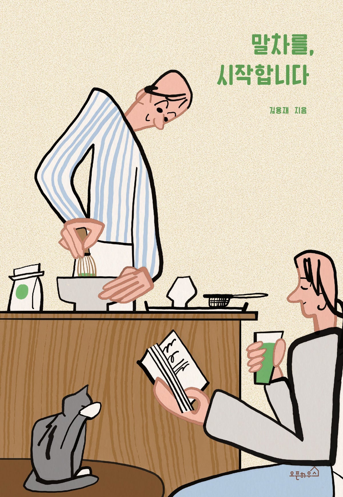 말차를, 시작합니다