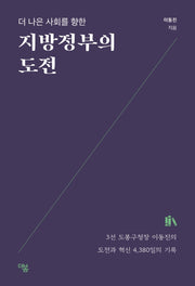 지방정부의 도전(더 나은 사회를 향한)