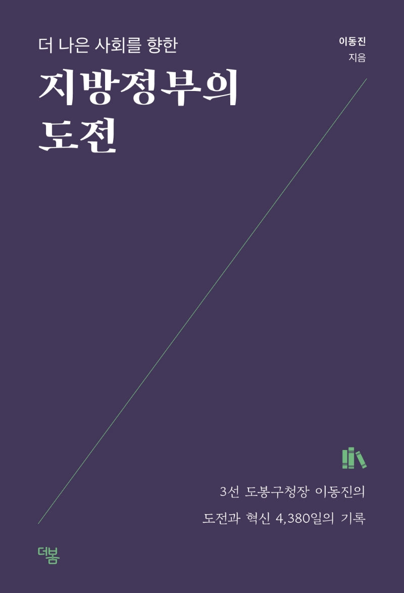지방정부의 도전(더 나은 사회를 향한)