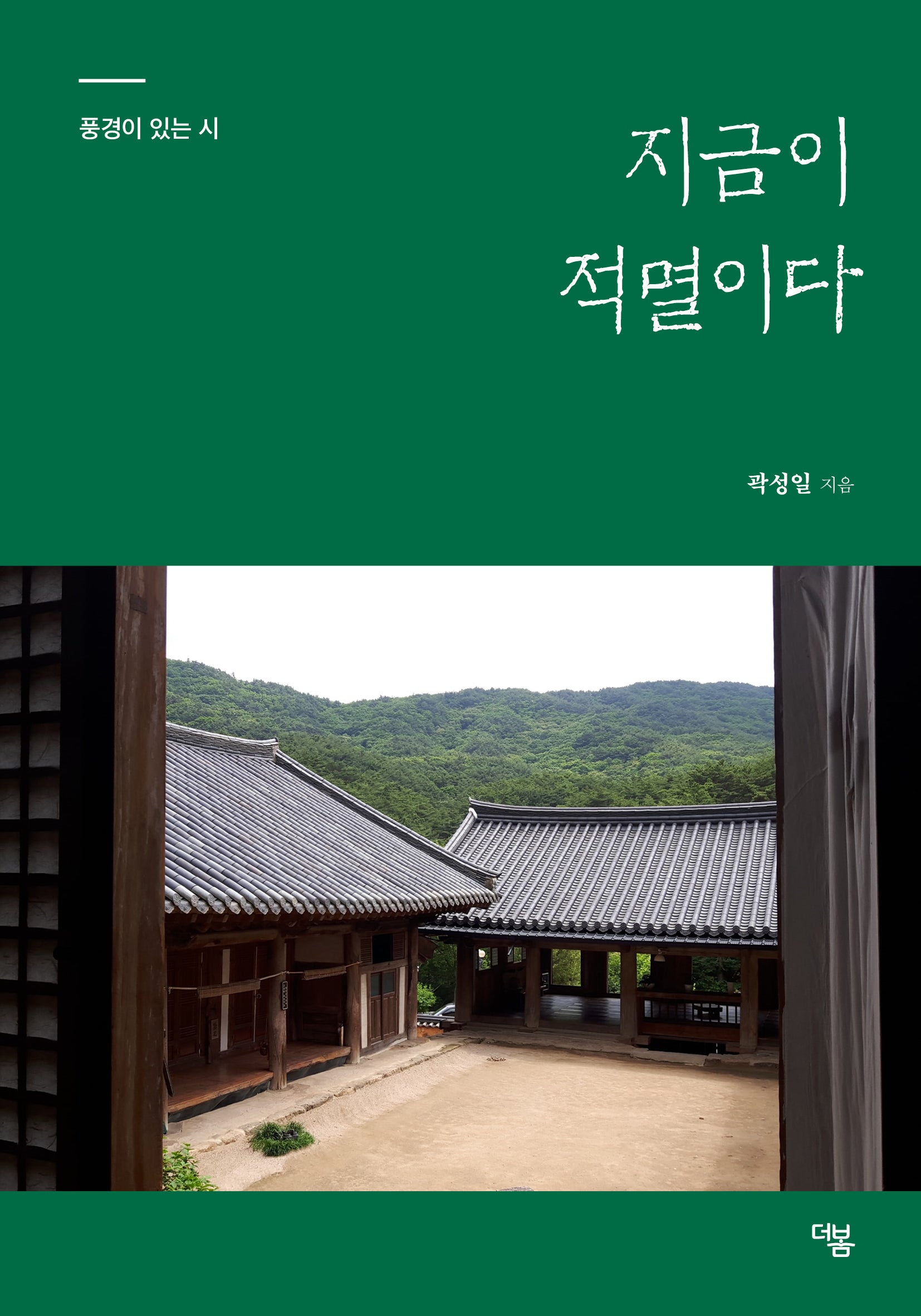 지금이 적멸이다