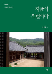 지금이 적멸이다