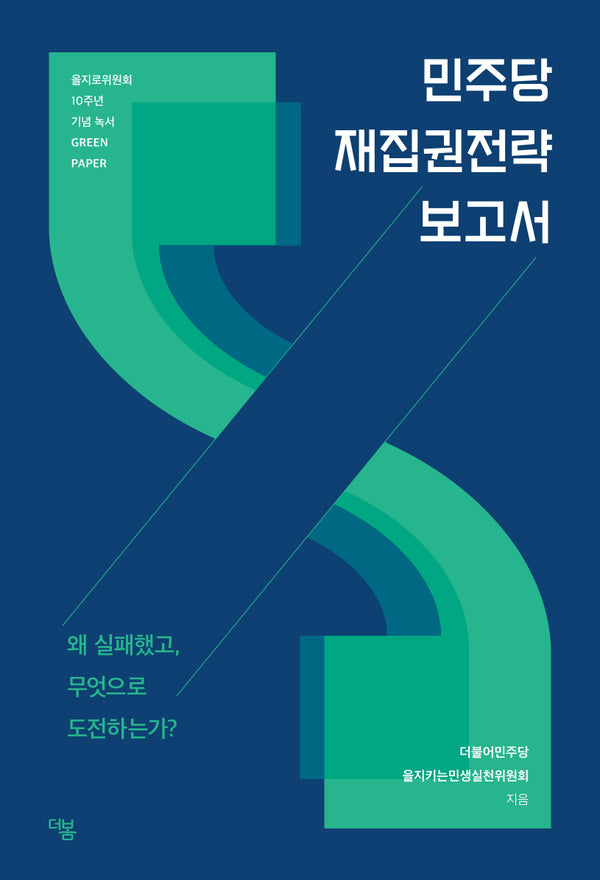 민주당 재집권전략 보고서