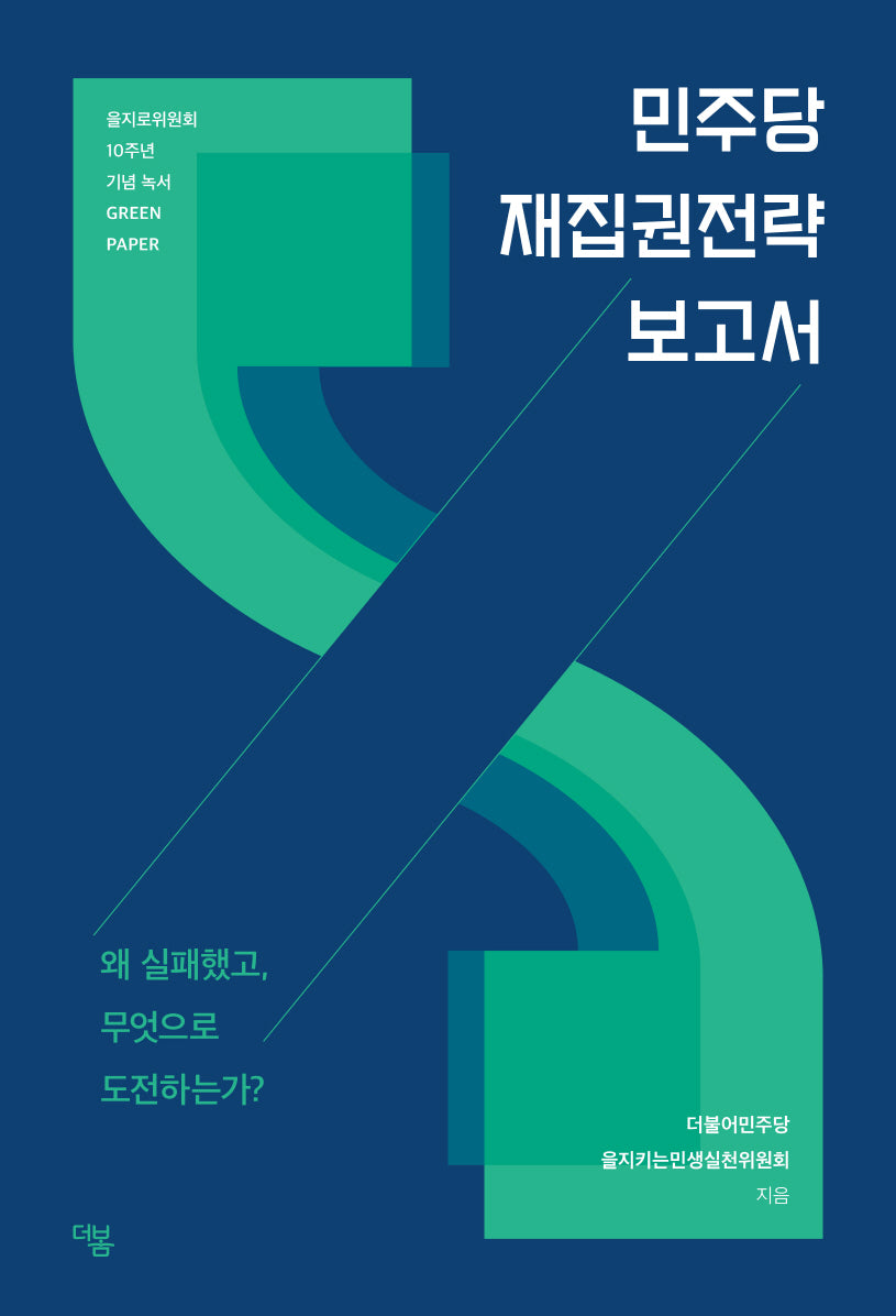 민주당 재집권전략 보고서
