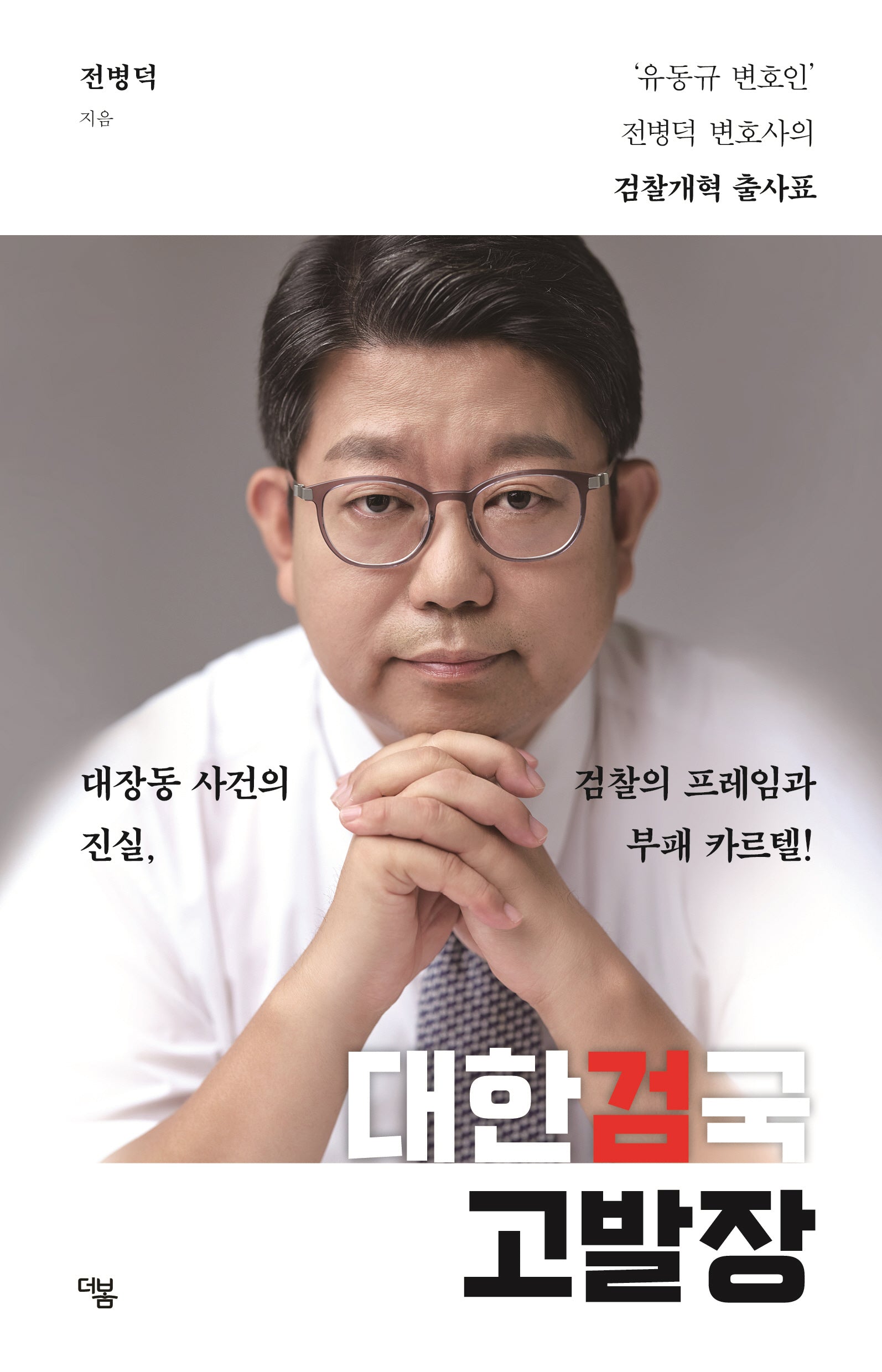 대한검국 고발장