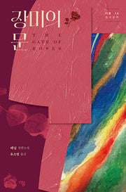 장미의 문(더봄 중국문학 전집 14)(양장본 Hardcover)