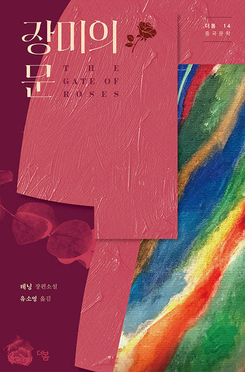 장미의 문(더봄 중국문학 전집 14)(양장본 Hardcover)