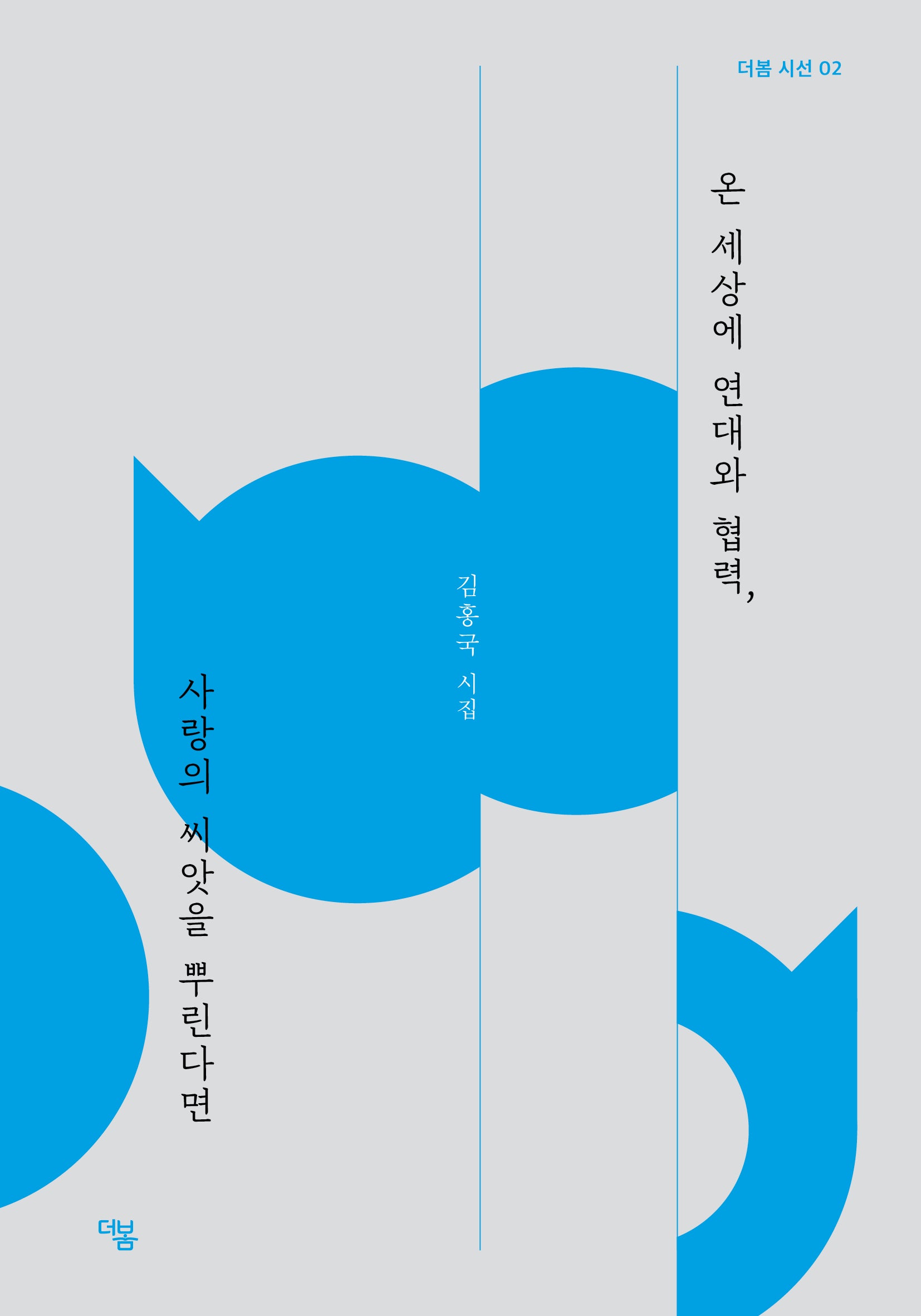 온 세상에 연대와 협력, 사랑의 씨앗을 뿌린다면(더봄 시선 2)