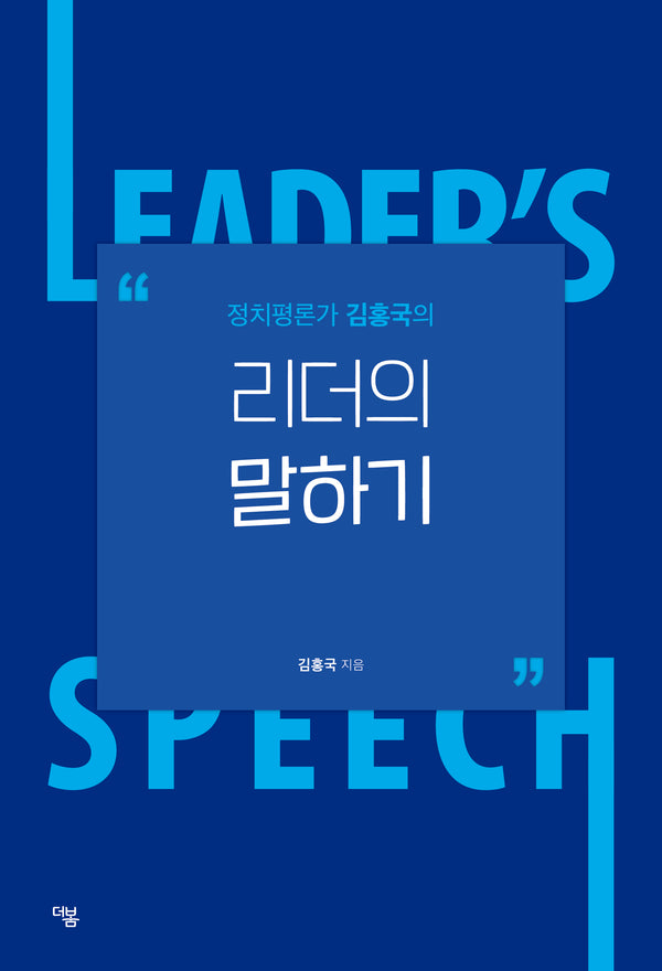 정치평론가 김홍국의 리더의 말하기