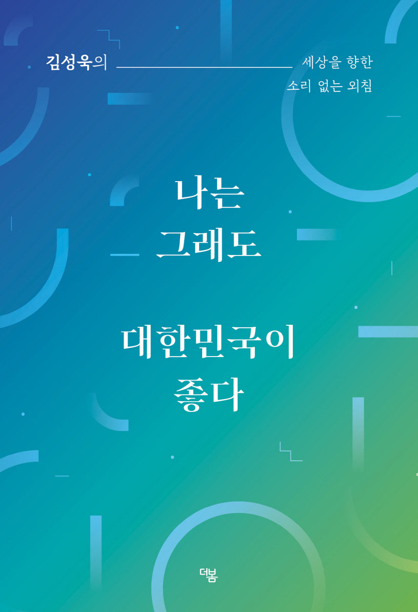 나는 그래도 대한민국이 좋다