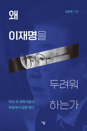 왜 이재명을 두려워 하는가