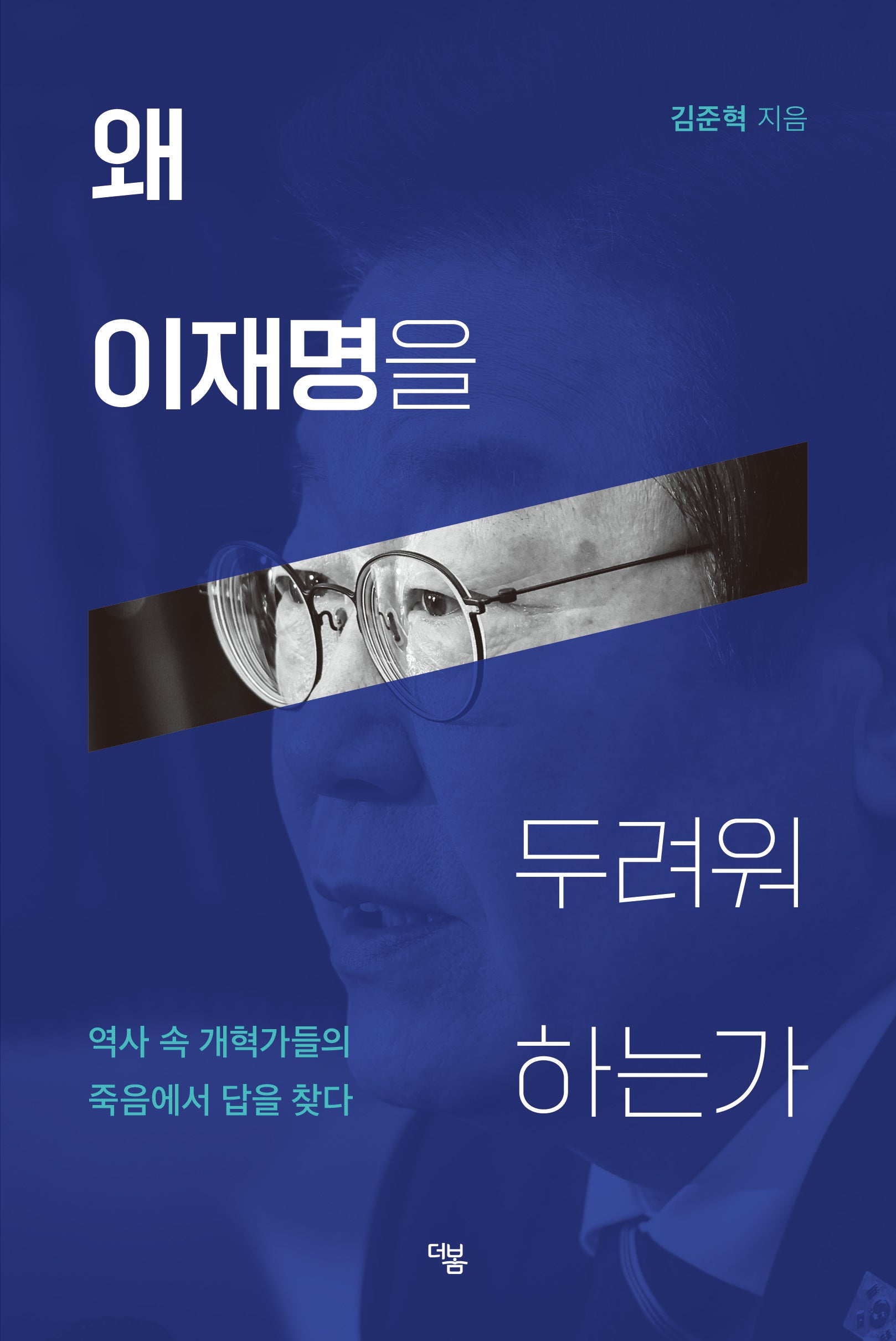 왜 이재명을 두려워 하는가