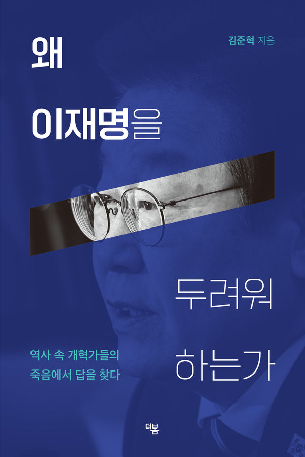 왜 이재명을 두려워 하는가