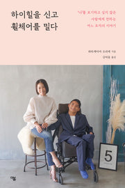 하이힐을 신고 휠체어를 밀다