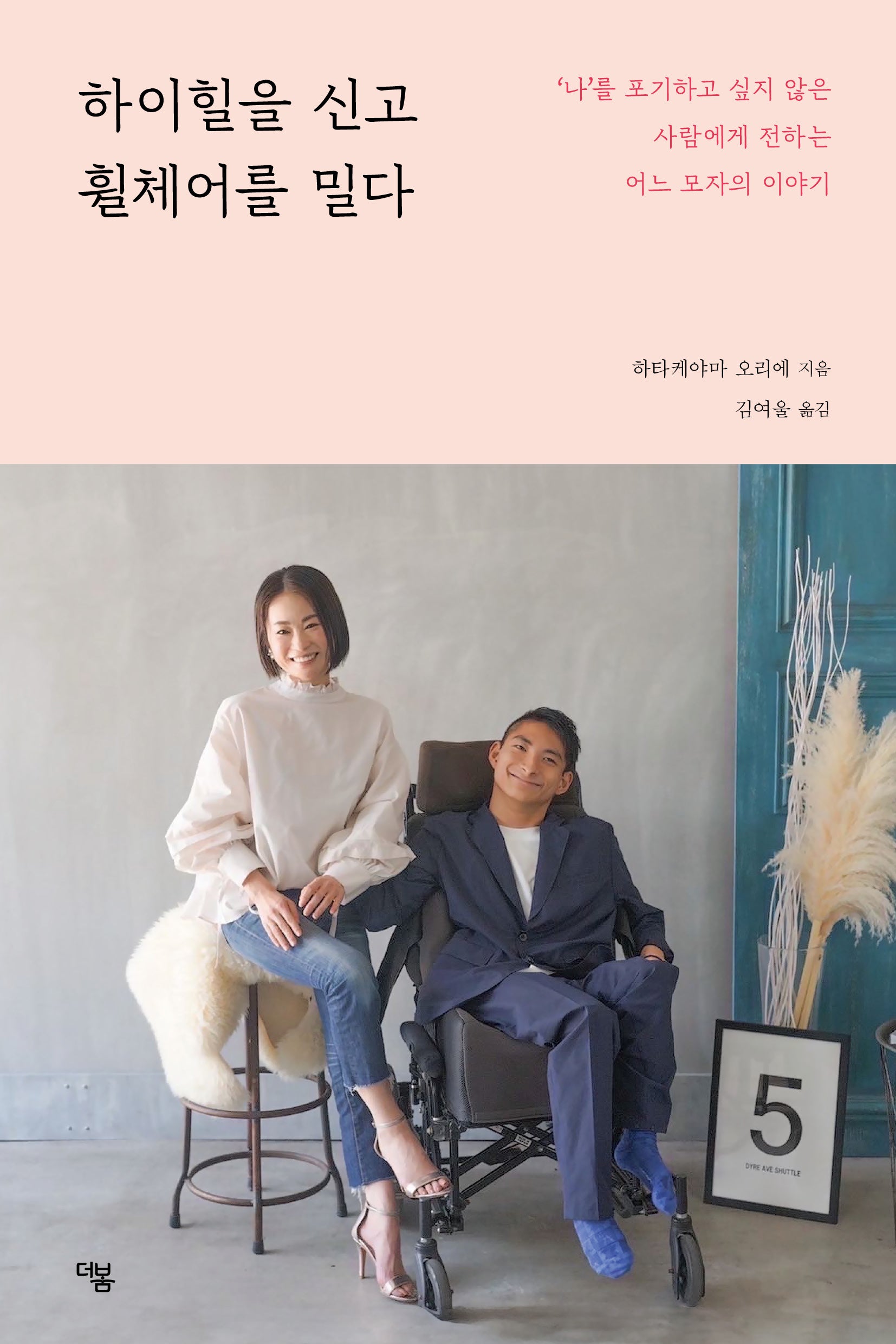 하이힐을 신고 휠체어를 밀다