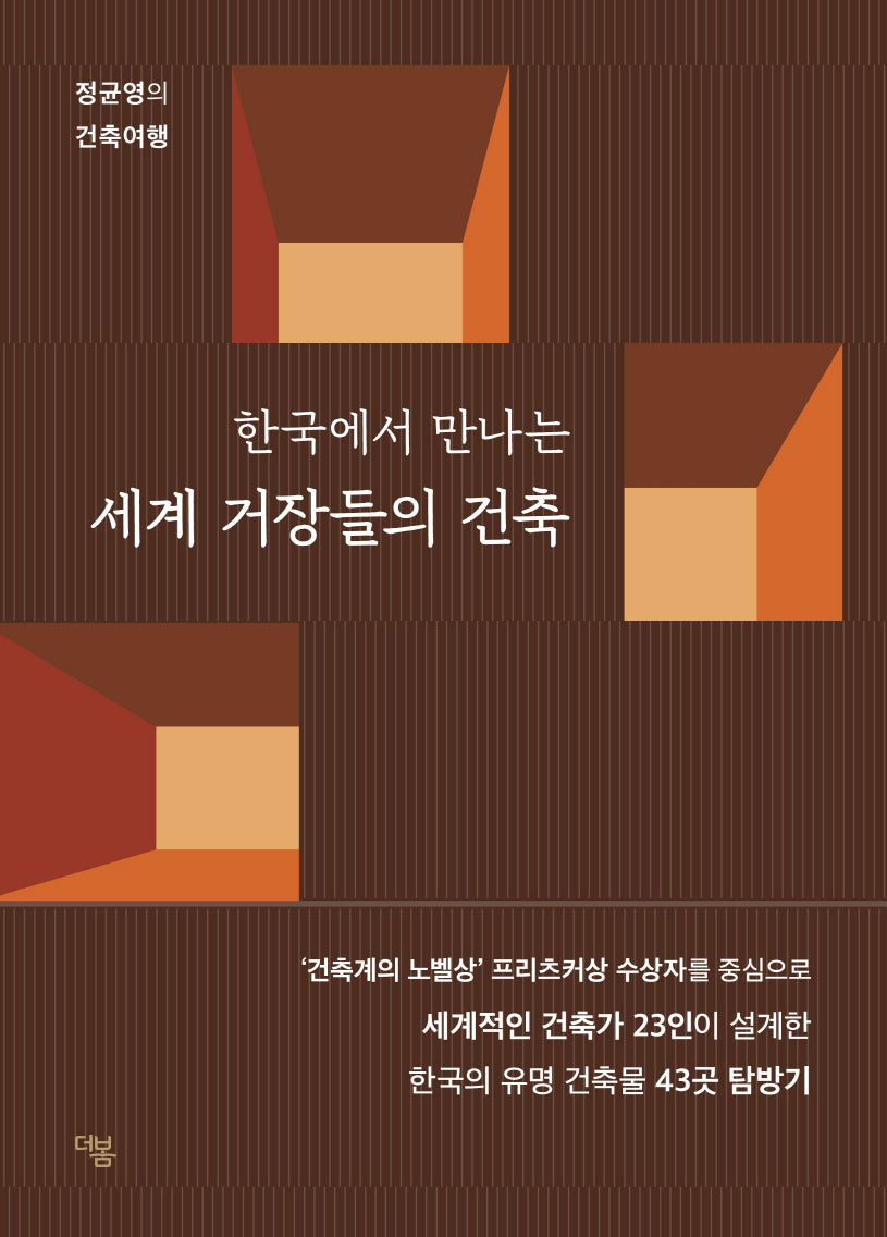 한국에서 만나는 세계 거장들의 건축