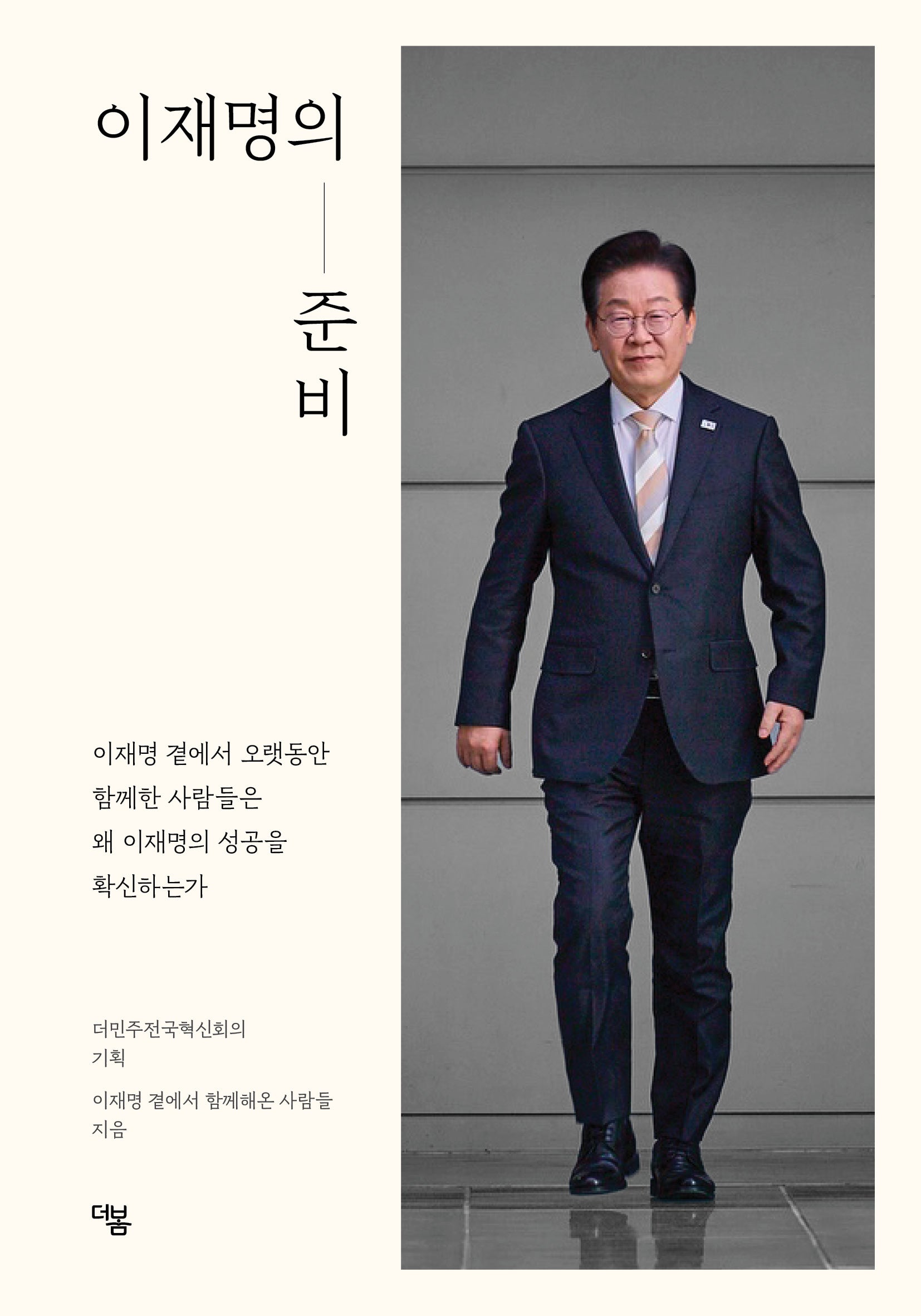 이재명의 준비