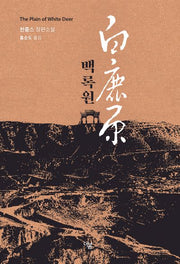 백록원(양장본 Hardcover)