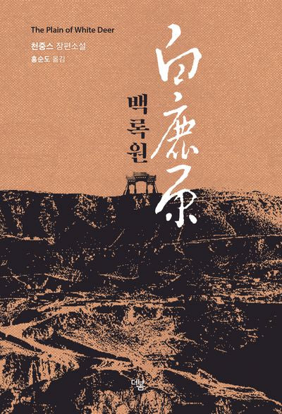 백록원(양장본 Hardcover)