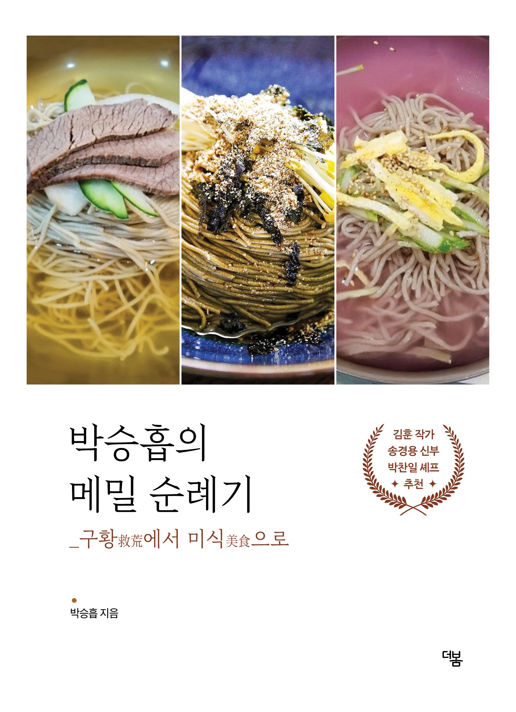 박승흡의 메밀 순례기