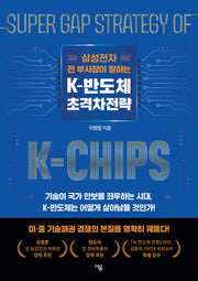 K-반도체 초격차전략(삼성전자 전 부사장이 말하는)