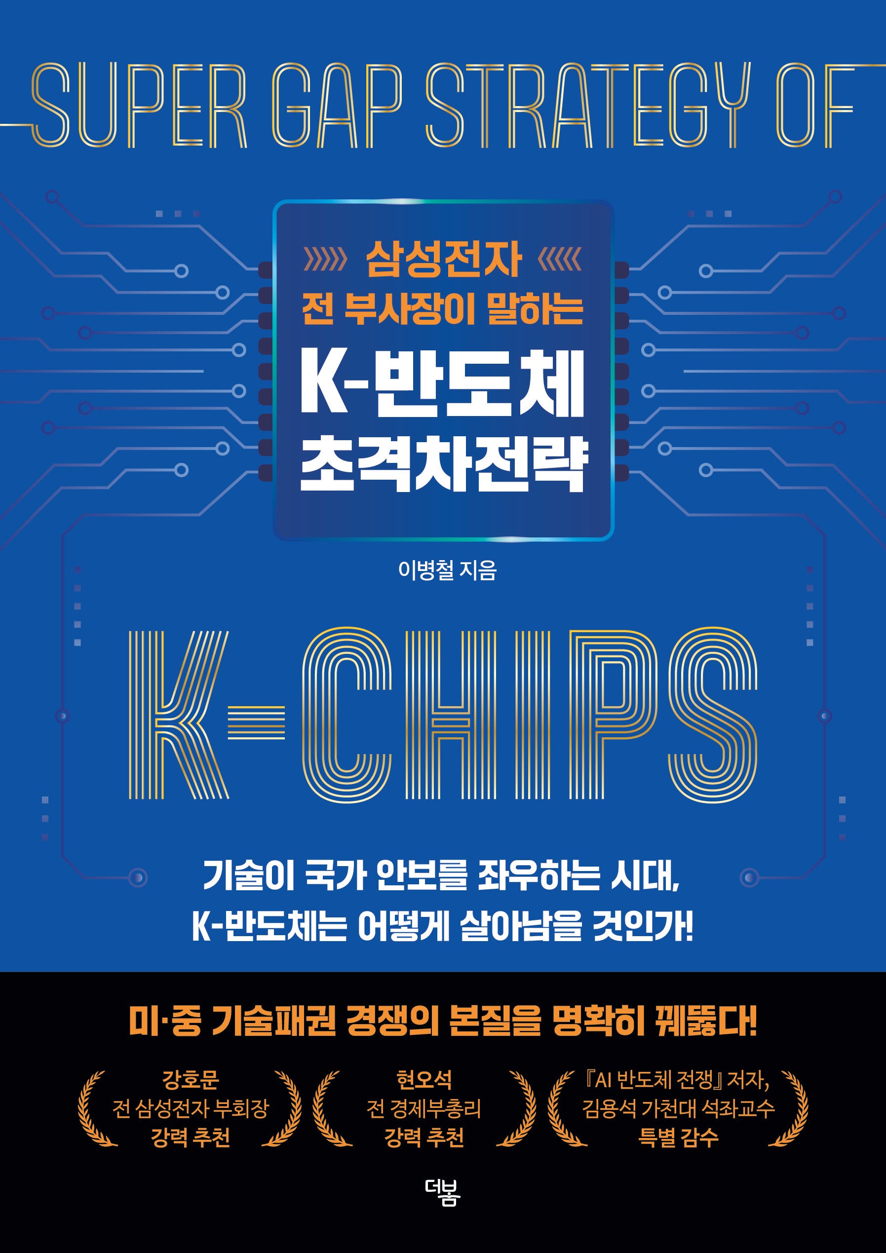 K-반도체 초격차전략(삼성전자 전 부사장이 말하는)