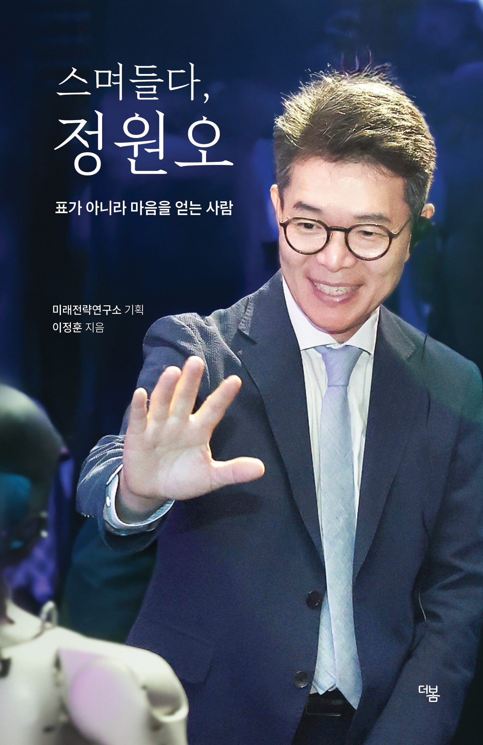 스며들다, 정원오