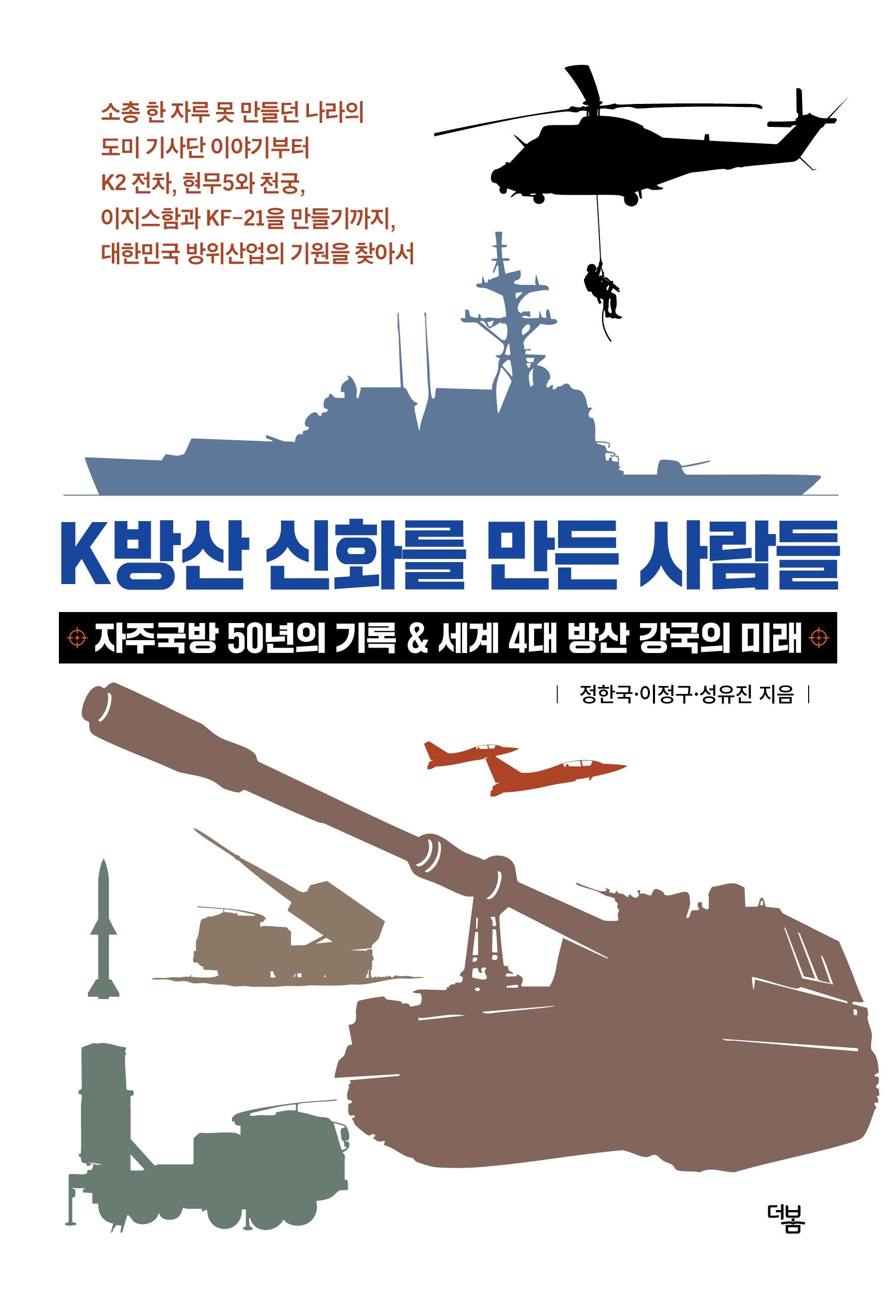 K방산 신화를 만든 사람들