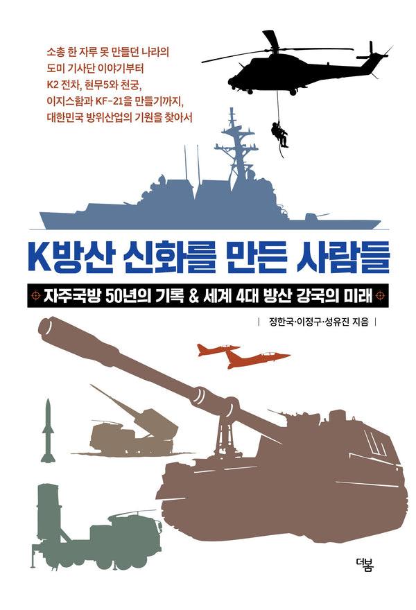 K방산 신화를 만든 사람들