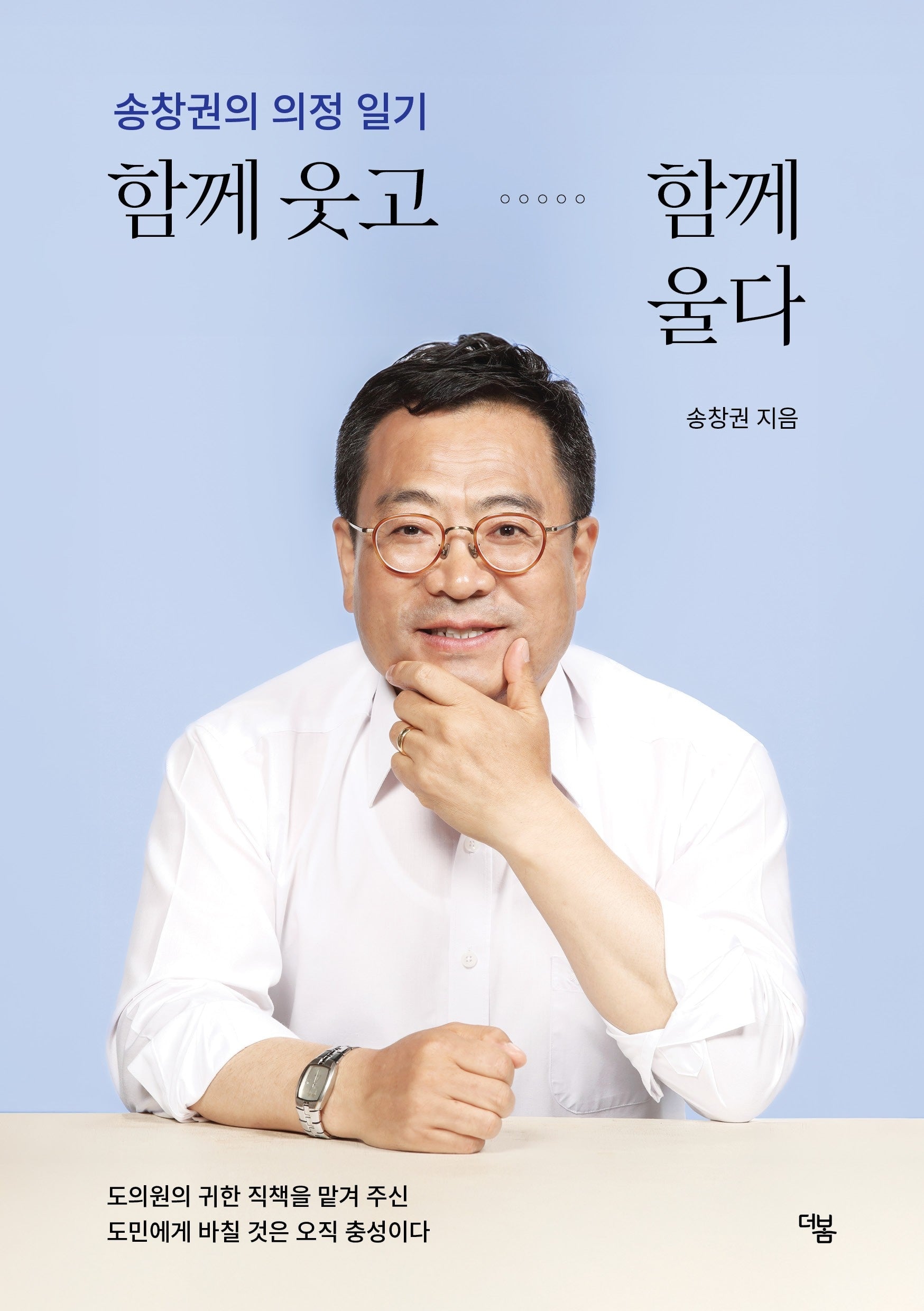 함께 웃고 함께 울다(송창권의 의정 일기)