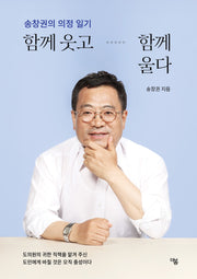 함께 웃고 함께 울다(송창권의 의정 일기)