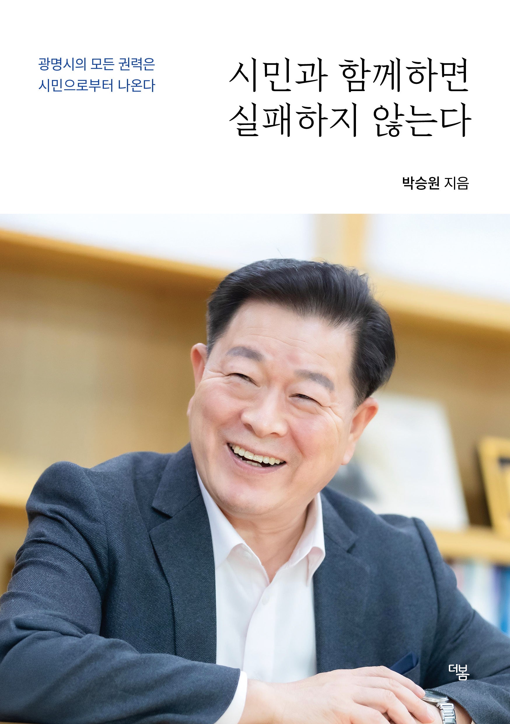 시민과 함께하면 실패하지 않는다