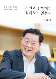 시민과 함께하면 실패하지 않는다