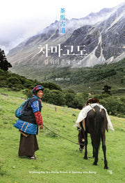 차마고도