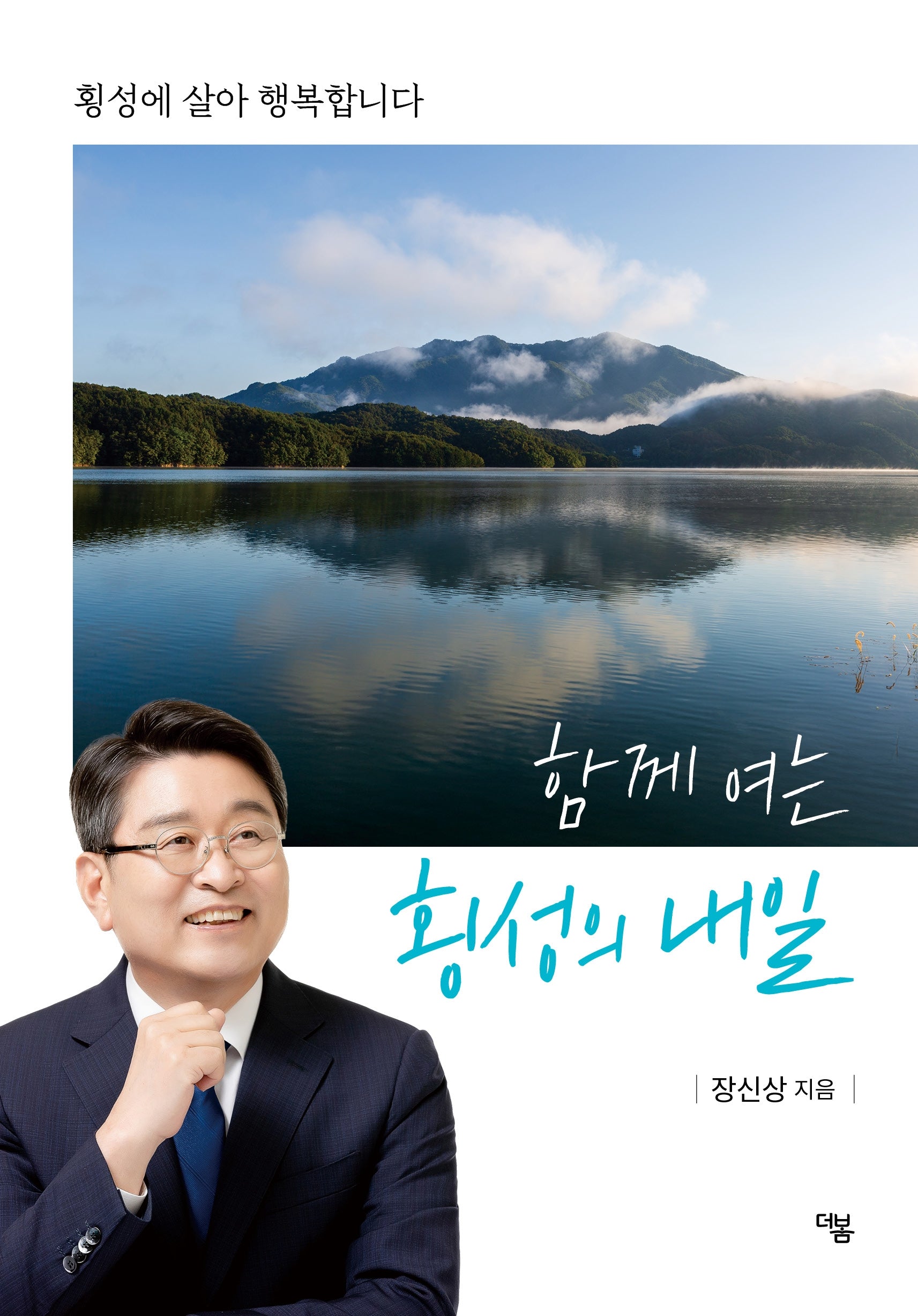 함께 여는 횡성의 내일