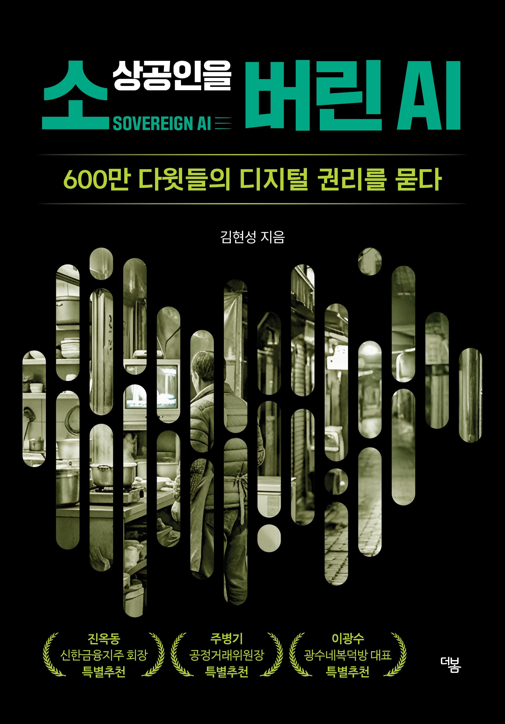 소상공인을 버린 AI