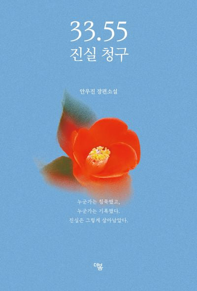 33.55 진실 청구