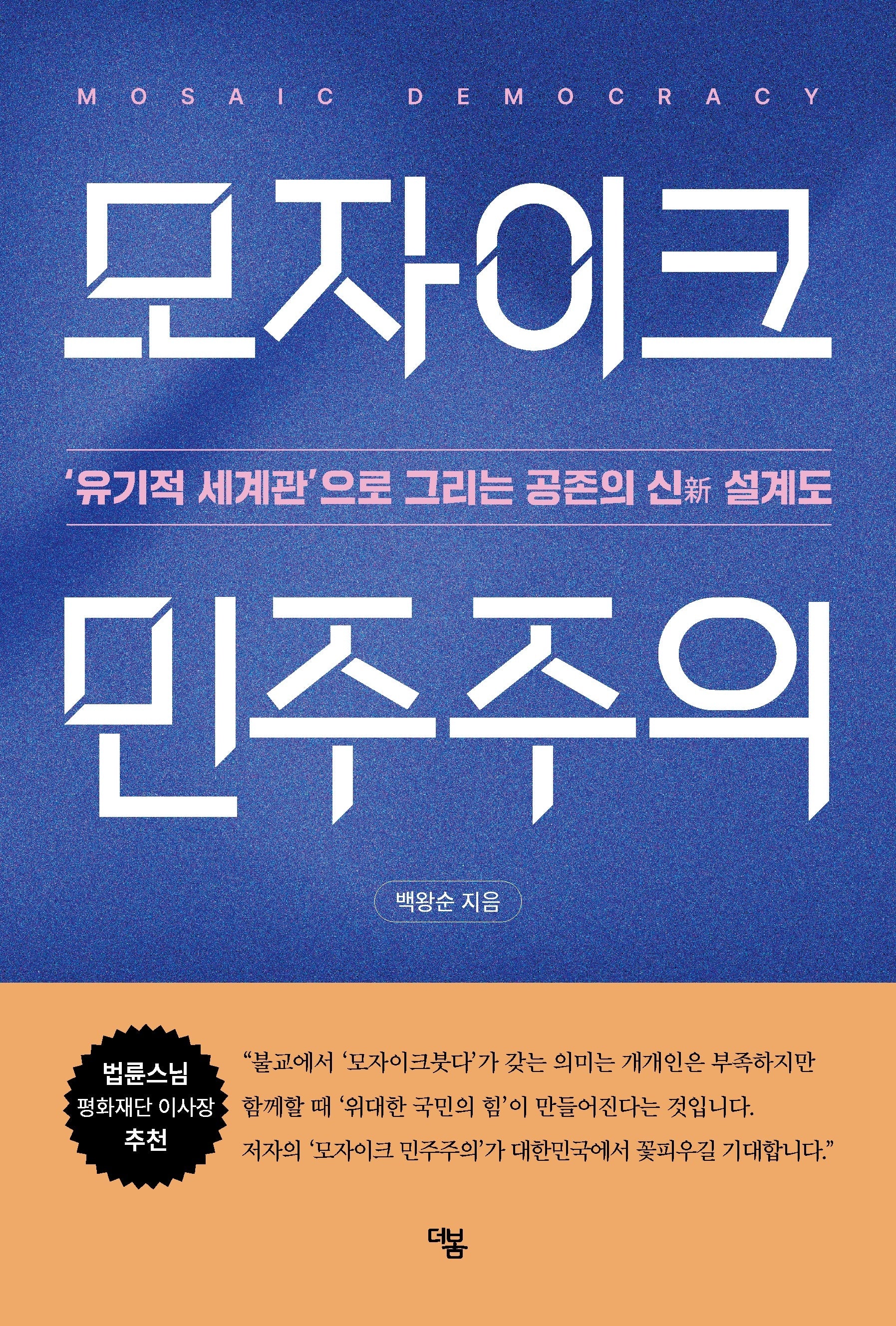 모자이크 민주주의