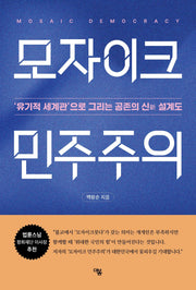 모자이크 민주주의